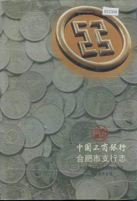 《中国工商银行合肥市支行志》.pdf_安徽省志