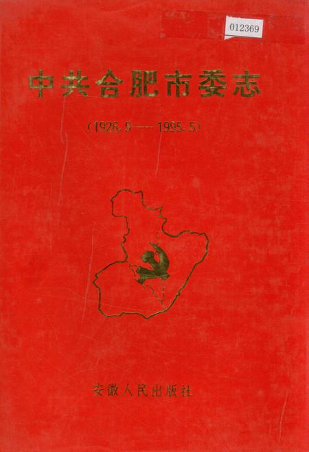 《中共合肥市委志》.pdf_安徽省志