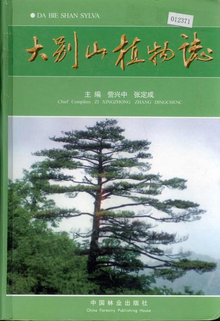 《大别山植物志》.pdf_安徽省志