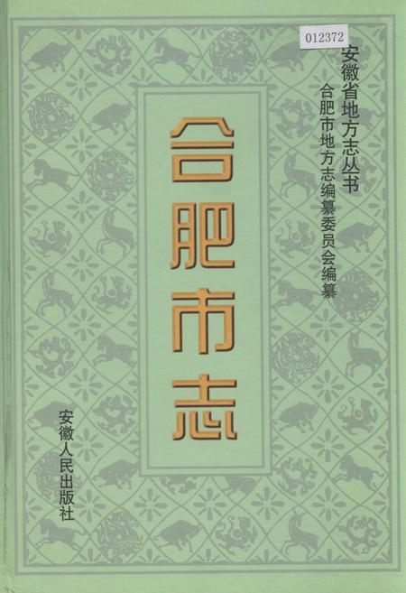 《合肥市志1》.pdf_安徽省志