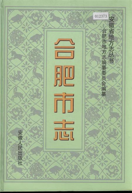 《合肥市志2》.pdf_安徽省志
