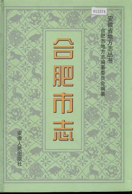 《合肥市志3》.pdf_安徽省志