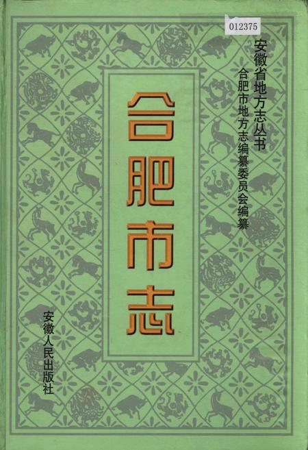 《合肥市志4》.pdf_安徽省志