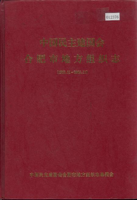 《中国民主建国会合肥市地方组织志》.pdf_安徽省志