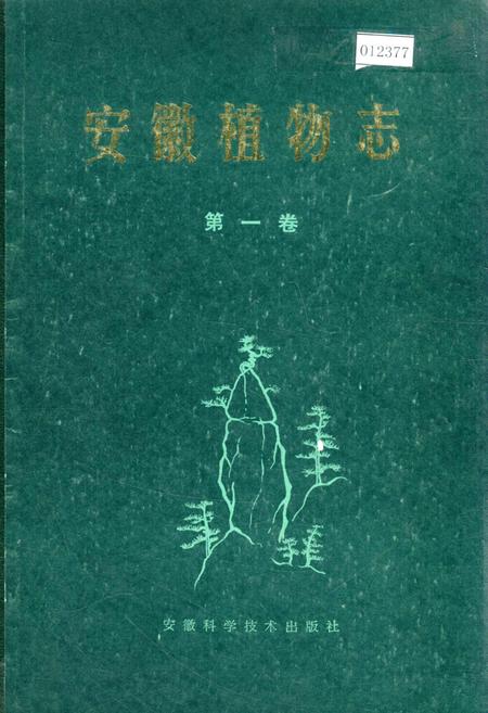 《安徽植物志 第一卷》.pdf_安徽省志