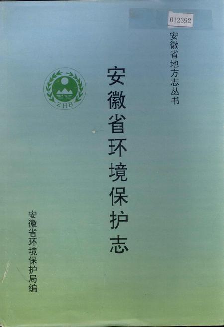 《安徽省环境保护志》.pdf_安徽省志