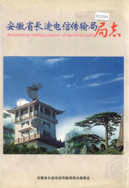 《安徽省长途电信传输局局志》.pdf_安徽省志