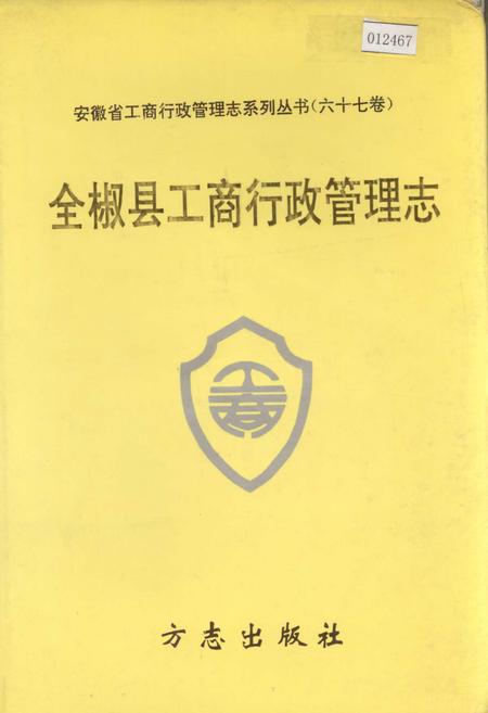 《安徽省工商行政管理志（六十七卷） 全椒县工商行政管理志》.pdf_安徽省志