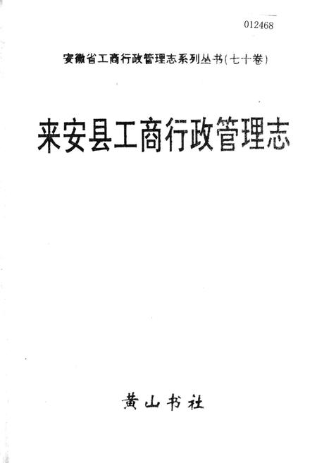 《安徽省工商行政管理志（七十卷） 来安县工商行政管理志》.pdf_安徽省志
