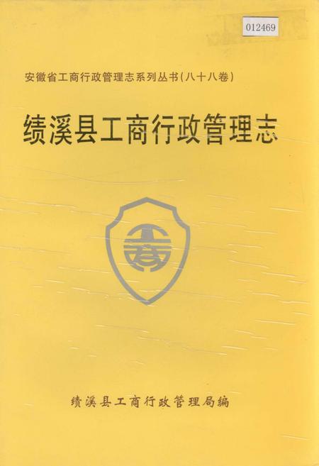 《安徽省工商行政管理志（八十八卷） 绩溪县工商行政管理志》.pdf_安徽省志