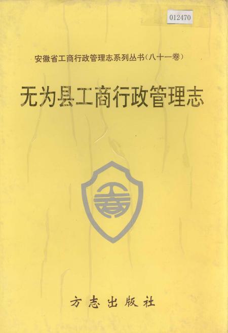 《安徽省工商行政管理志（八一一卷） 无为县工商行政管理志》.pdf_安徽省志