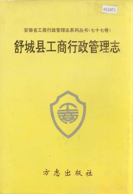 《安徽省工商行政管理志（七十七卷） 舒城县工商行政管理志》.pdf_安徽省志