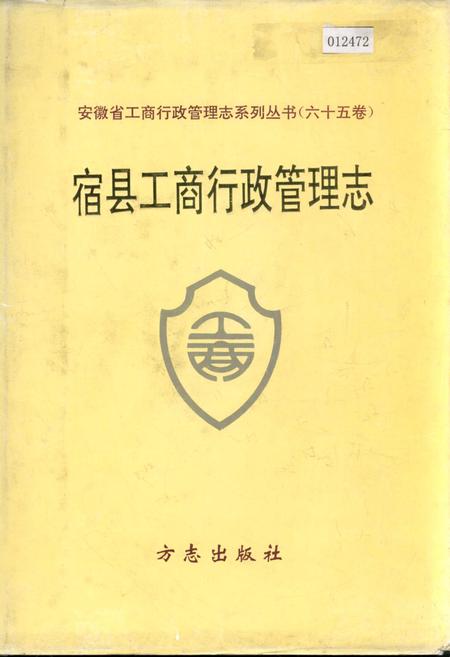 《安徽省工商行政管理志（六十五卷） 宿县工商行政管理志》.pdf_安徽省志