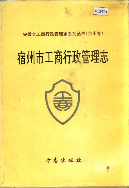 《安徽省工商行政管理志（六十卷） 宿州市工商行政管理志》.pdf_安徽省志