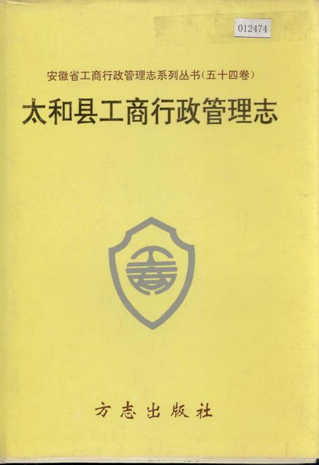 《安徽省工商行政管理志（五十四卷） 太和县工商行政管理志》.pdf_安徽省志