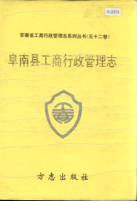 《安徽省工商行政管理志（五十二卷） 阜南县工商行政管理志》.pdf_安徽省志