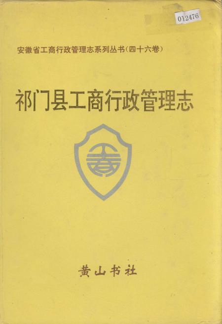 《安徽省工商行政管理志（四十六卷） 祁门县工商行政管理志》.pdf_安徽省志