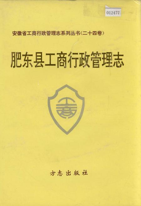《安徽省工商行政管理志（二十四卷） 肥东县工商行政管理志》.pdf_安徽省志