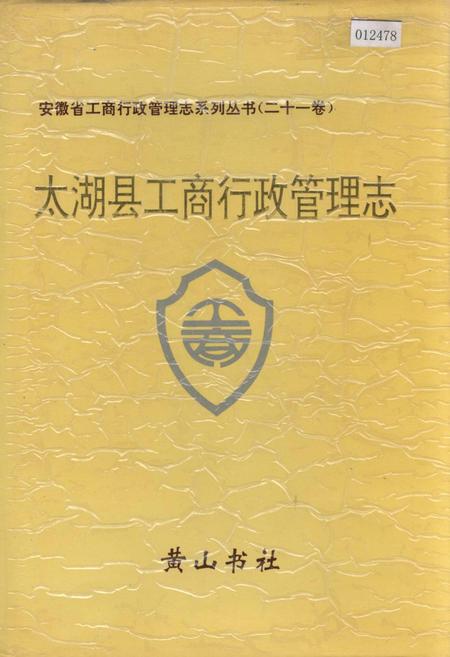 《安徽省工商行政管理志（二十一卷） 太湖县工商行政管理志》.pdf_安徽省志