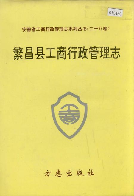 《安徽省工商行政管理志（二十八卷） 繁昌县工商行政管理志》.pdf_安徽省志