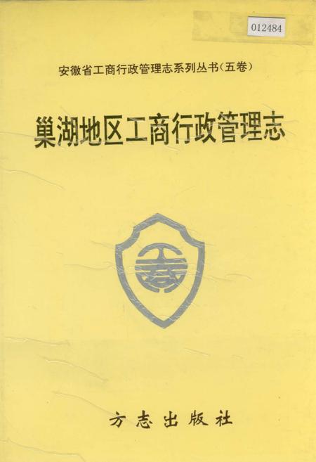《安徽省工商行政管理志（五卷） 巢湖地区工商行政管理志》.pdf_安徽省志
