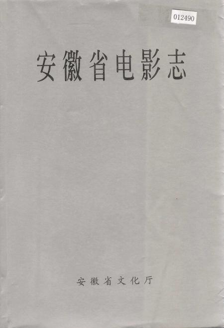 《安徽省电影志》.pdf_安徽省志