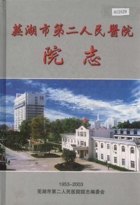 《芜湖市第二人民医院院志》.pdf_安徽省志