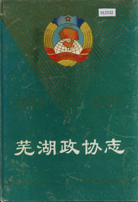 《芜湖政协志》.pdf_安徽省志