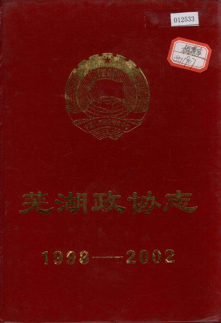 《芜湖政协志》.pdf_安徽省志