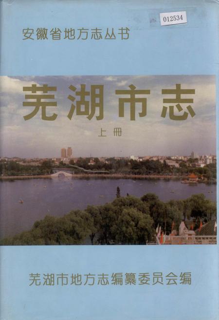《芜湖市志 上册》.pdf_安徽省志