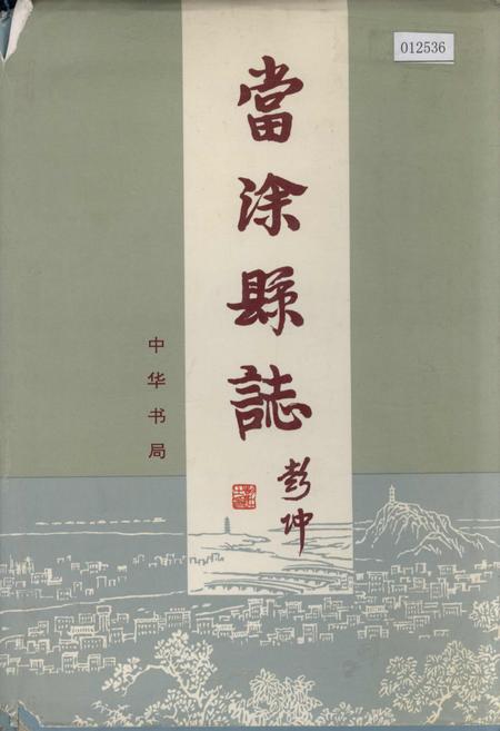 《当涂县志》.pdf_安徽省志