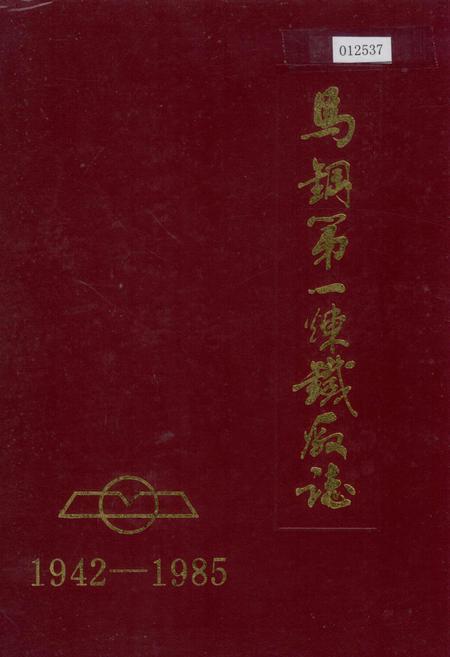 《马钢第一炼铁厂志》.pdf_安徽省志