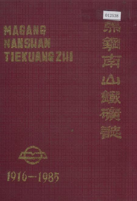 《马钢南山铁矿志》.pdf_安徽省志