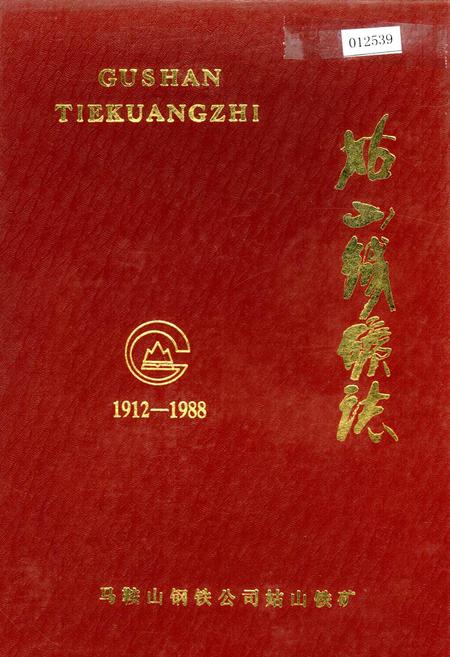 《姑山铁矿志》.pdf_安徽省志