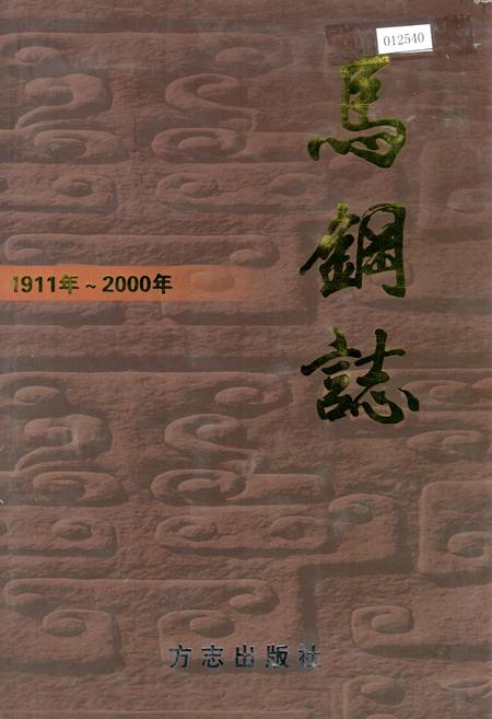 《马钢志》.pdf_安徽省志