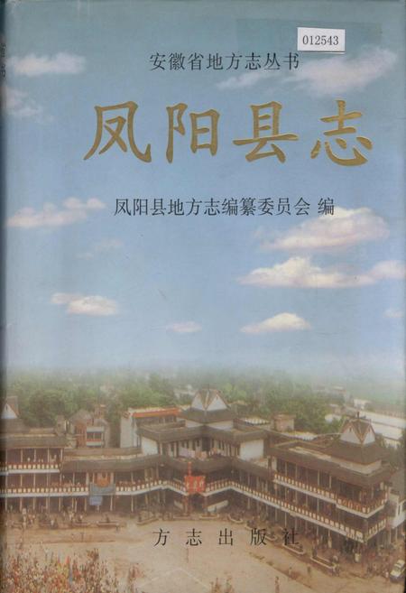 《凤阳县志》.pdf_安徽省志