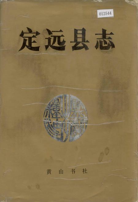 《定远县志》.pdf_安徽省志