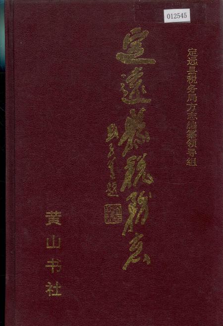 《定远县税务志》.pdf_安徽省志