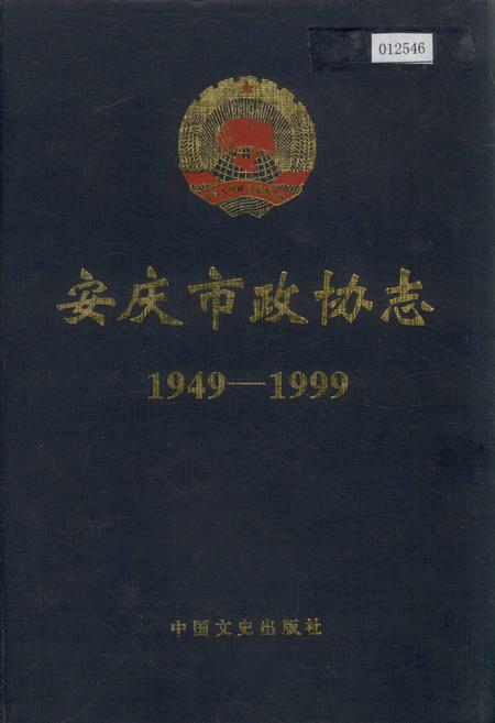 《安庆市政协志》.pdf_安徽省志