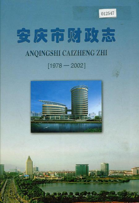 《安庆市财政志》.pdf_安徽省志