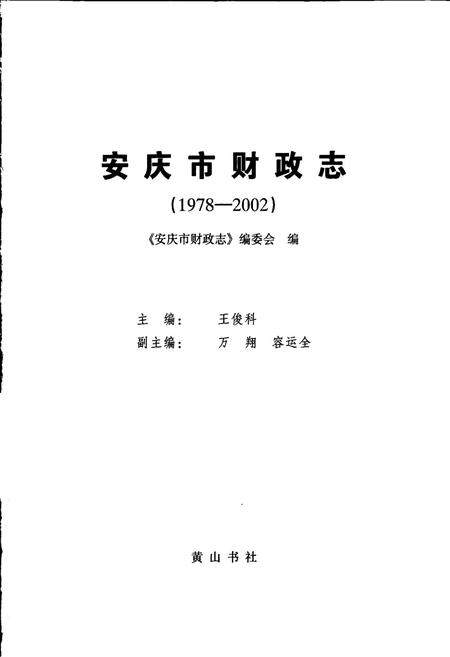 《安庆市财政志》.pdf_安徽省志插图1