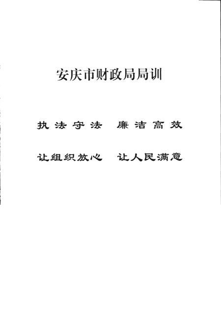 《安庆市财政志》.pdf_安徽省志插图3