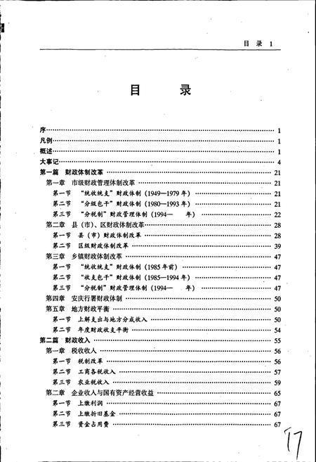 《安庆市财政志》.pdf_安徽省志插图4
