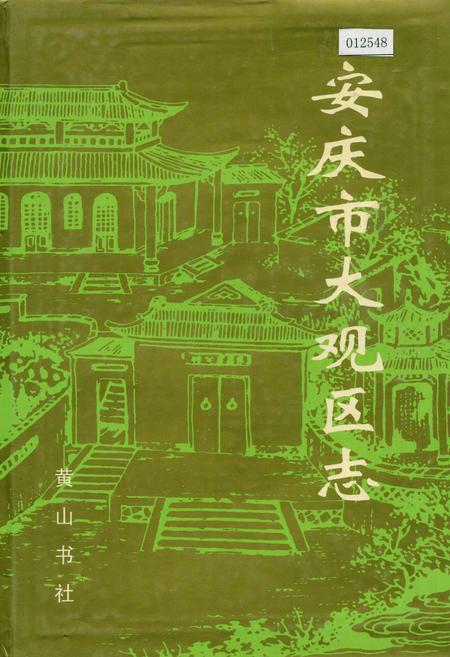 《安庆市大观区志》.pdf_安徽省志