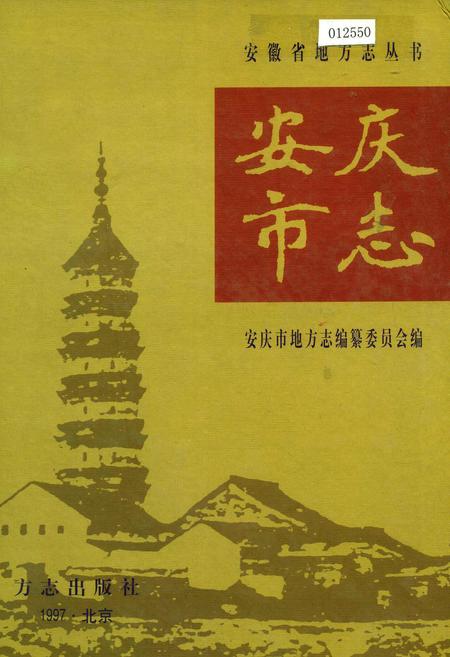 《安庆市志 上》.pdf_安徽省志