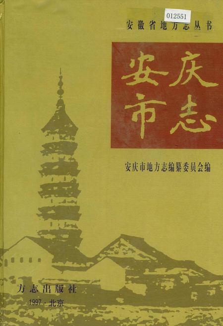 《安庆市志 下》.pdf_安徽省志