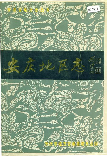 《安庆地区志》.pdf_安徽省志