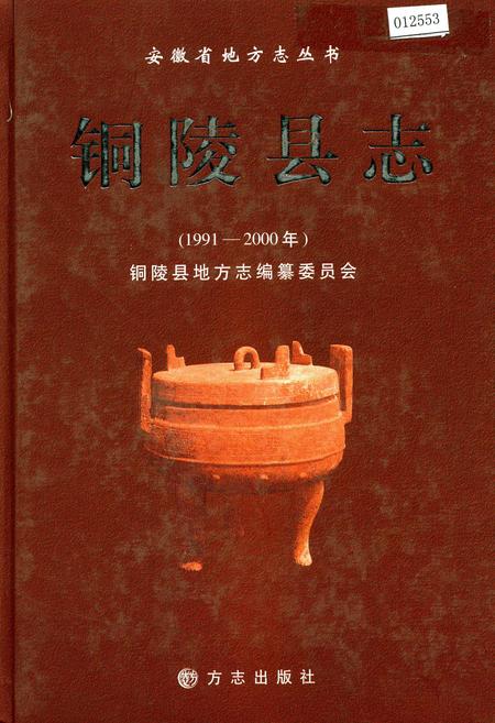 《铜陵县志》.pdf_安徽省志