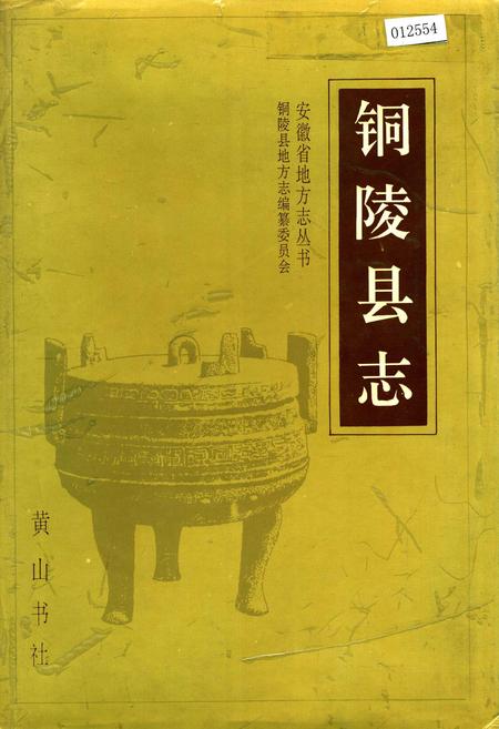 《铜陵县志》.pdf_安徽省志