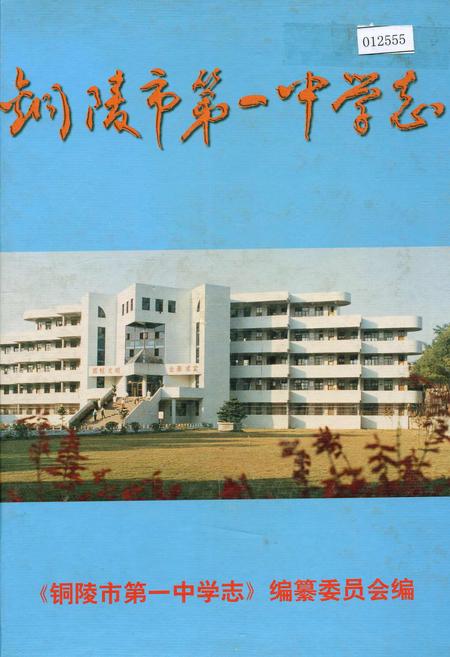 《铜陵市第一中学志》.pdf_安徽省志